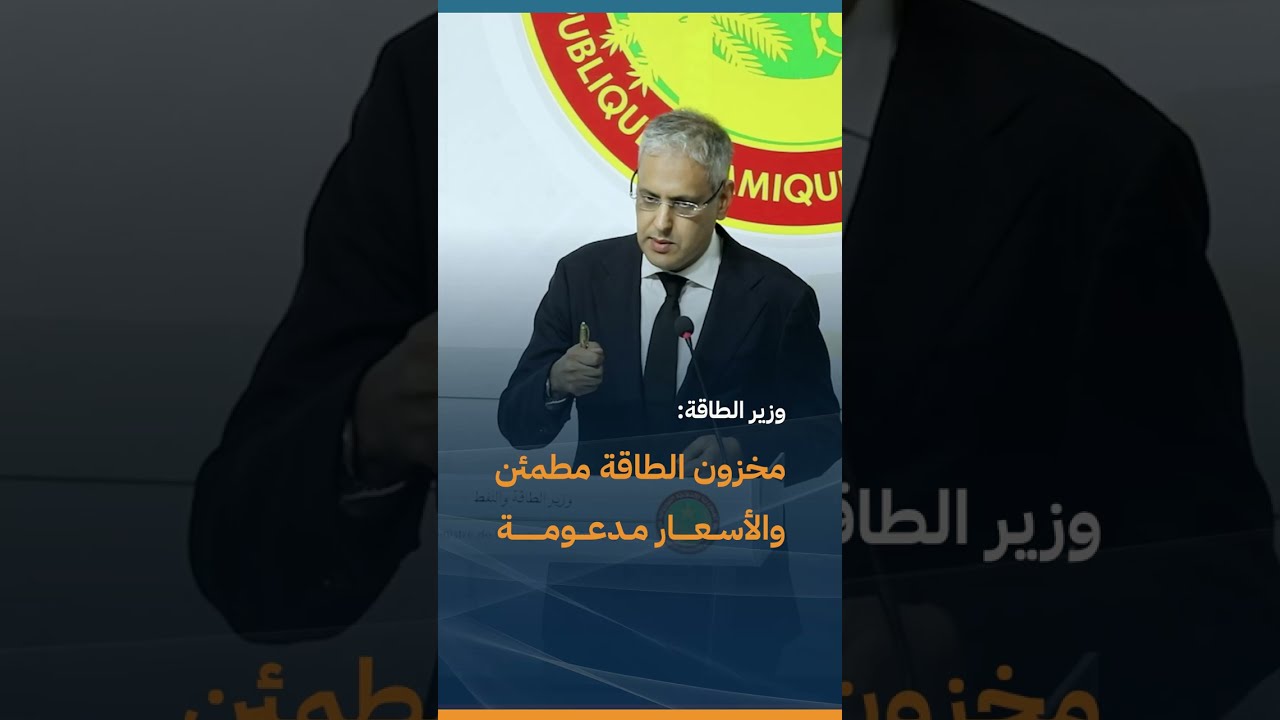 وزير الطاقة: مخزون الطاقة مطمئن والأسعار مدعومة