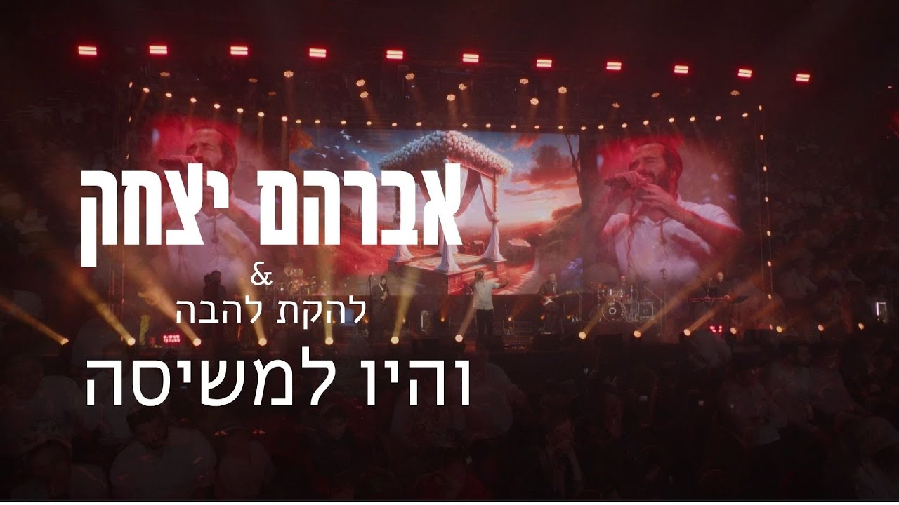 אברהם יצחק ולהקת להבה - והיו למשיסה - LIVE - בנייני האומה