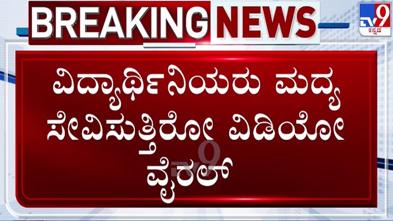 🔴 LIVE | Girls Hostel Video Goes Viral : ವಿದ್ಯಾರ್ಥಿನಿಯರ ಎಣ್ಣೆ ಪಾರ್ಟಿ ವಿಡಿಯೋ ವೈರಲ್ | #tv9d