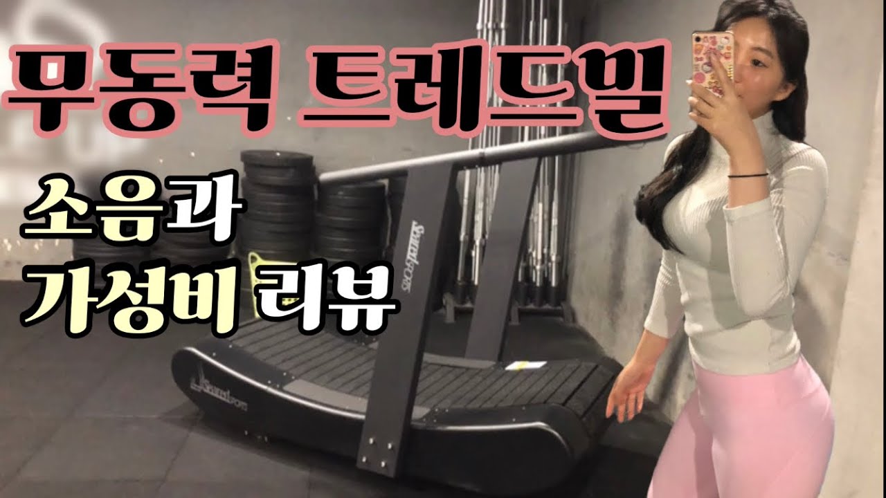 내가 생각하는 무동력 트레드밀 층간소음 가성비 리뷰 무동력 런닝머신 홈짐 기구로 괜찮을까?