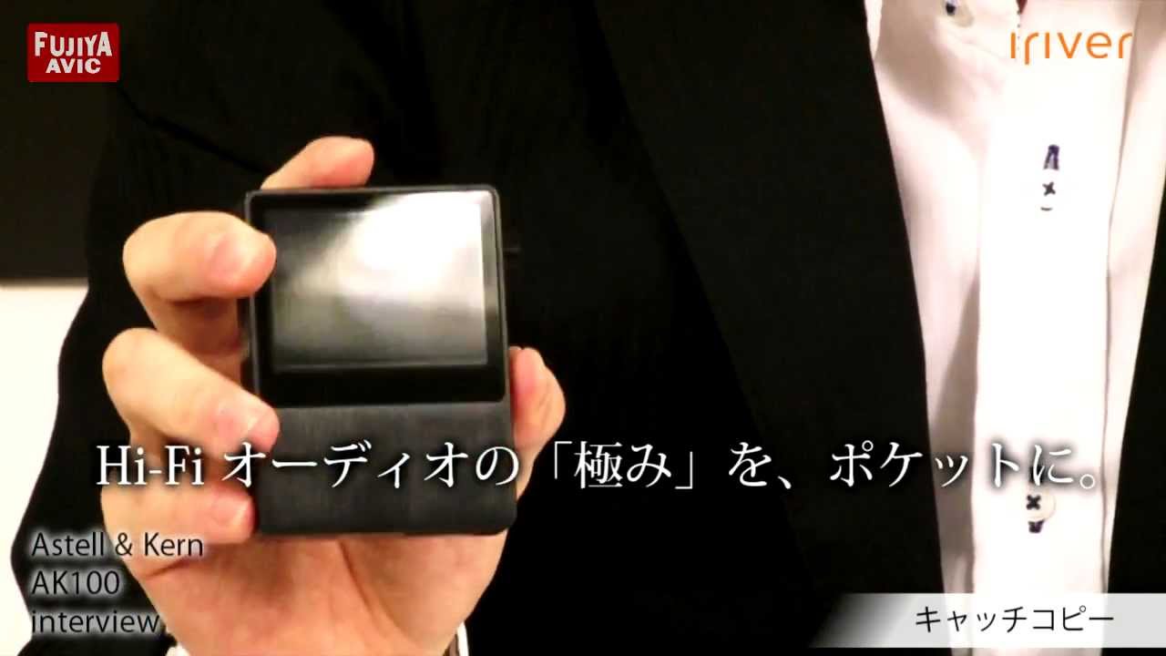 iriver Astell&Kern AK100 interview