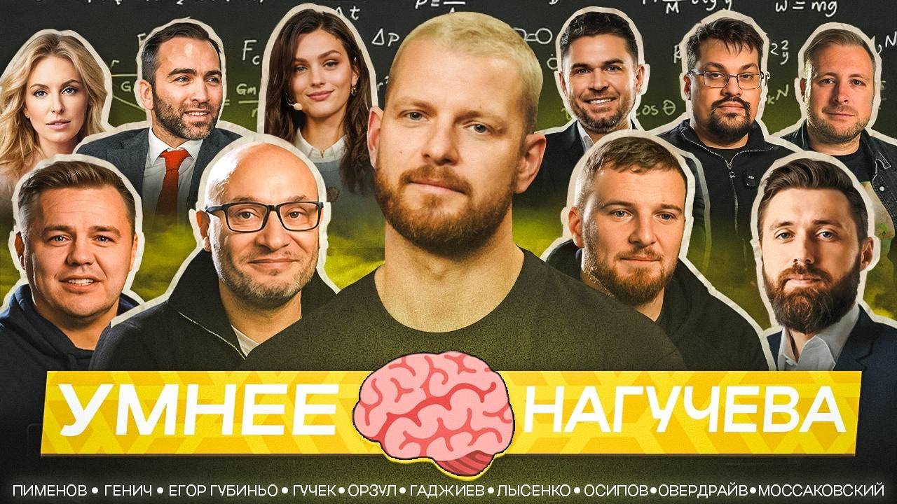 УМНЕЕ НАГУЧЕВА / ГЕНИЧ, ОСИПОВ, ГУБИНЬО, ОРЗУЛ, OVERDRIVE, МОССАКОВСКИЙ и другие #8