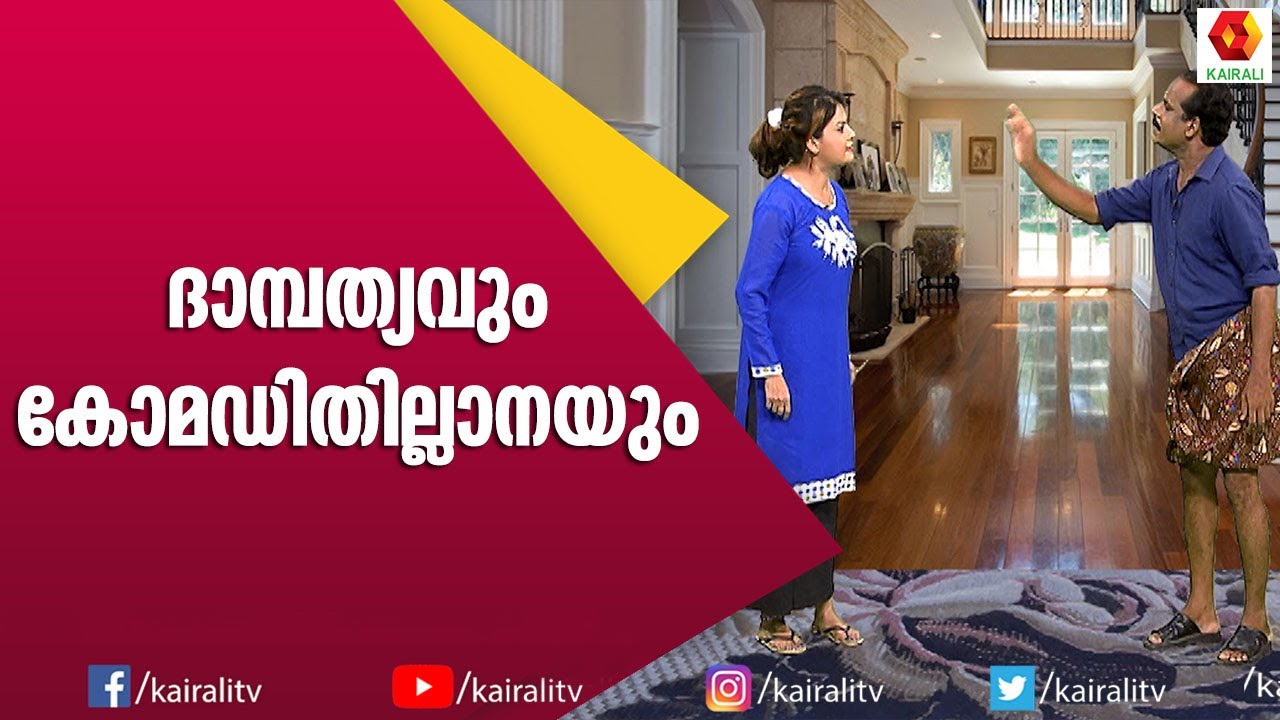 വിവാഹം കഴിഞ്ഞ് വർഷം ഒന്ന് കഴിഞ്ഞാൽ | Comedy Thillana | Naseer Sankranthi | Subi Suresh | Kairali TV