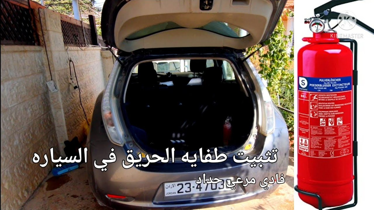 تثبيت طفايه الحريق داخل السياره استخدام حزام و برغي سلف دريل تثبيت قناه فادي حداد التعليميه
