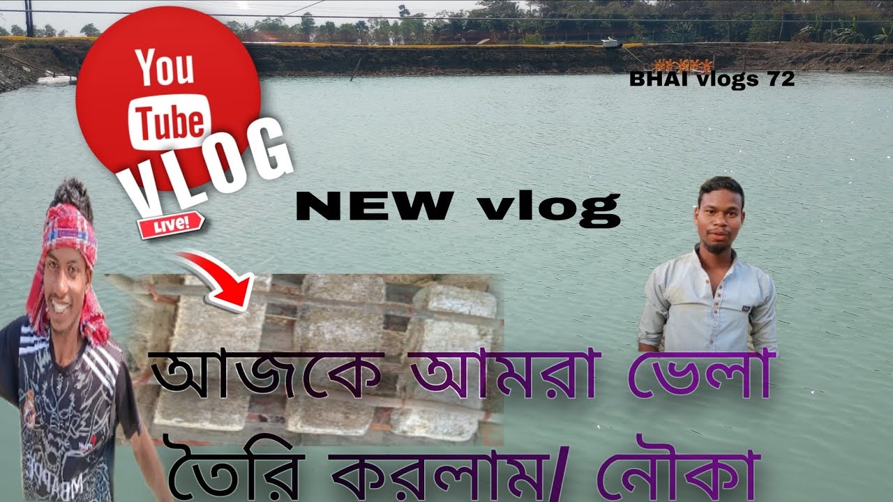 আজকে আমরা ভেলা তৈরি করলাম/নৌকা #vlog 