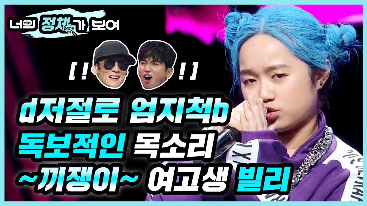 d저절로 엄지척b 독보적인 목소리 ~끼쟁이~ 너목보7 여고생 빌리 아일리시 권유경│#너의_정체가_보여