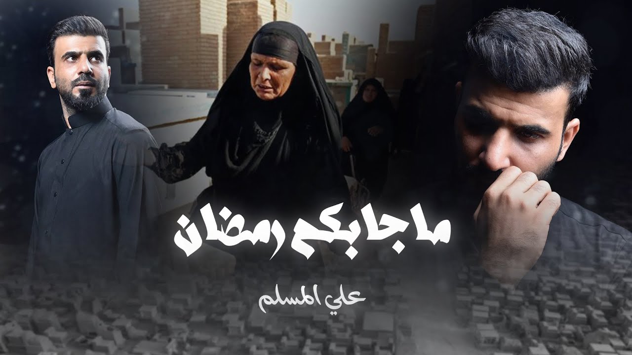 علي المسلم - ماجابكم رمضان - نعي حصرياً - 2024
