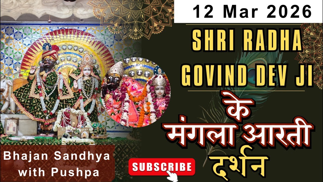 श्री राधा गोविंद देव जी LIVE दर्शन | Mangla Aarti | Divya Aarti Darshan