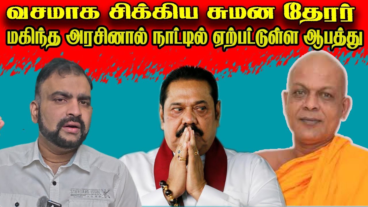 வசமாக சிக்கிய சுமன தேரர் |மகிந்த அரசினால் நாட்டில் ஏற்பட்டுள்ள ஆபத்து  Jaffna Reegan| Sri Lanka News