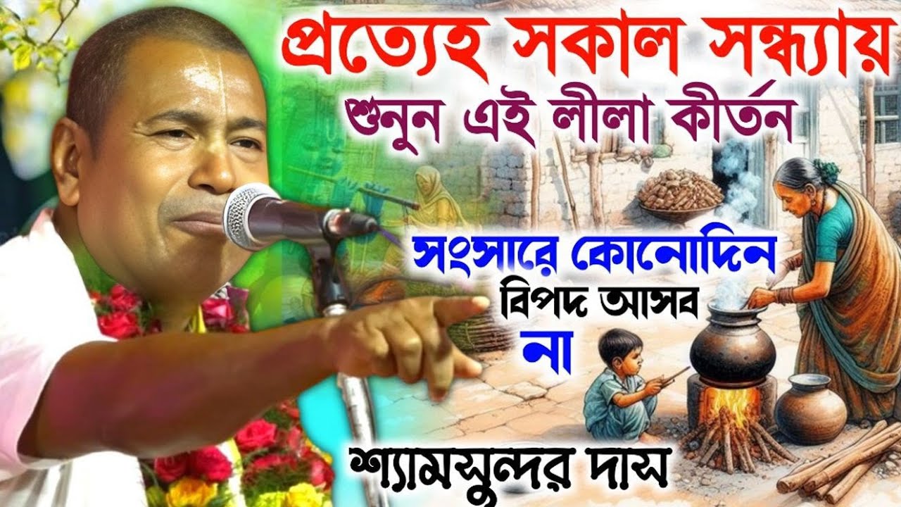 সকাল সন্ধ্যায় শুনুন,[ কথা দিলাম ]সংসারে কোনো বিপদ আসবে না || শ্যাম সুন্দর দাস কীর্তন 