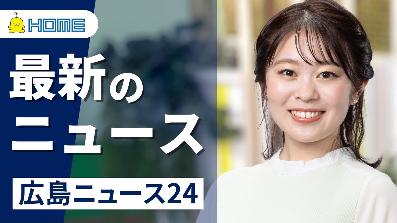 【LIVE】広島ニュース24　～広島の最新ニュースを24時間配信中！～