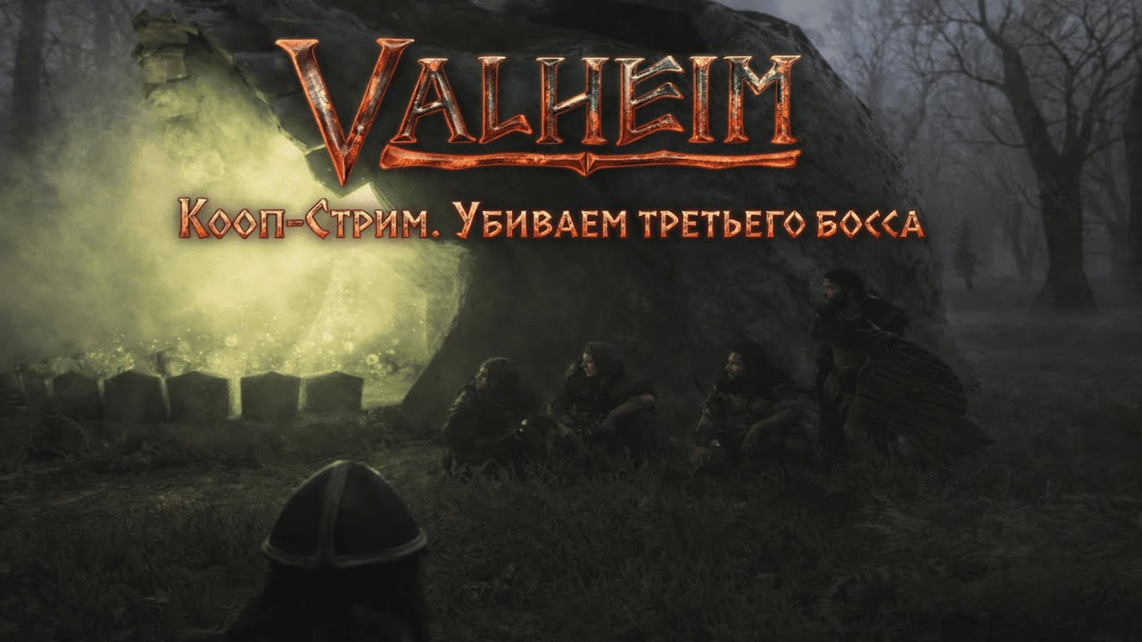 Valheim Кооп-СТРИМ 