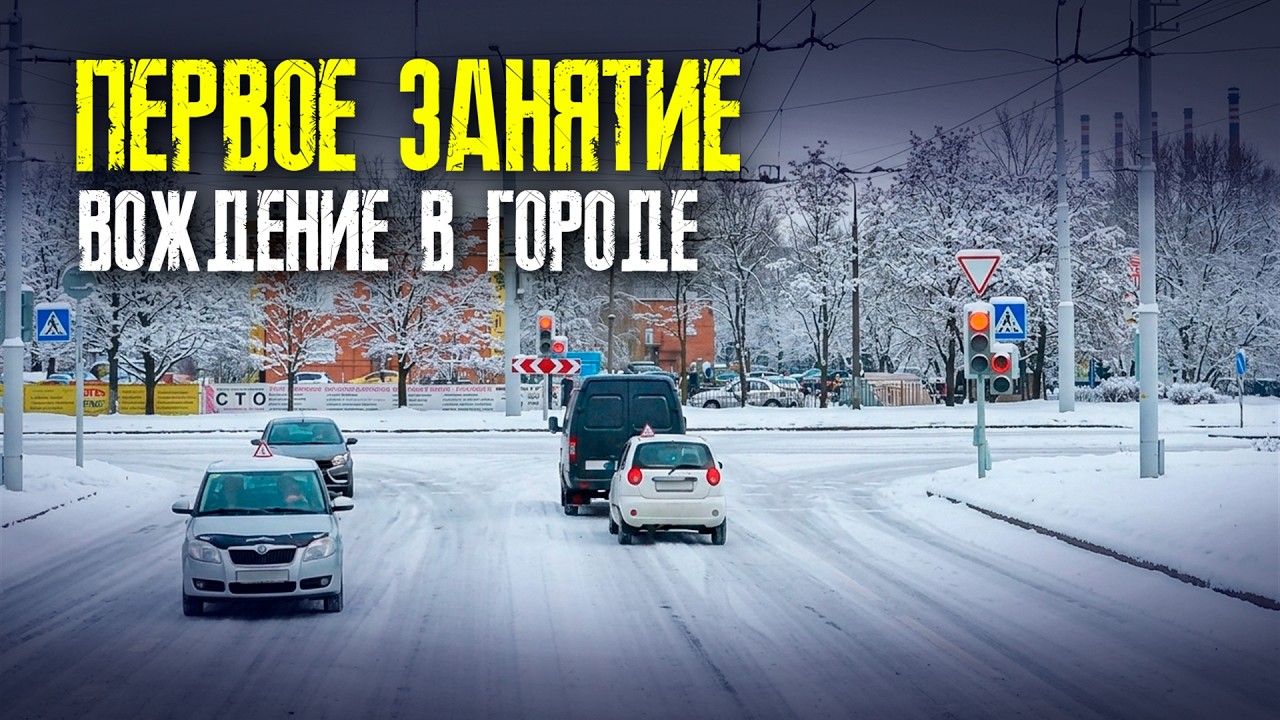 ПЕРВОЕ ВОЖДЕНИЕ автомобиля ПО ГОРОДУ / ПОДГОТОВКА к ЭКЗАМЕНУ в ГАИ / Как сдать экзамен в ГАИ