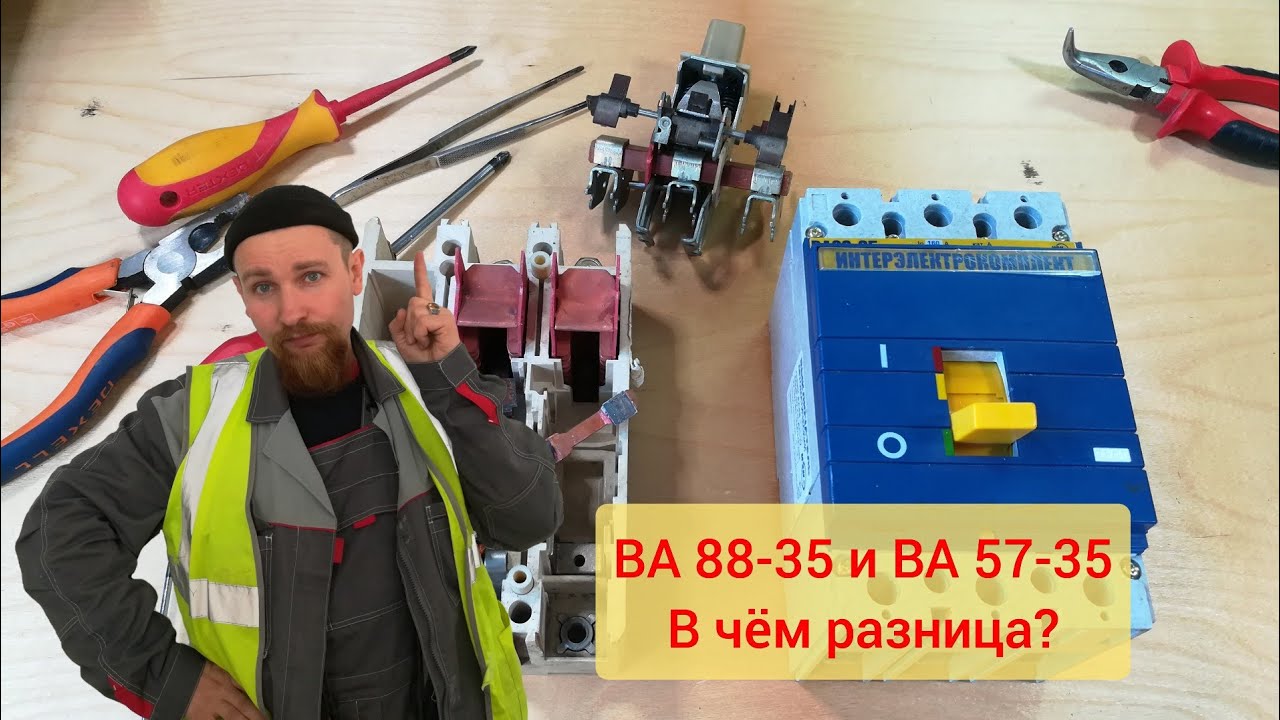 Автоматический выключатель ВА88-35 на 160 ампер и его сравнение с ВА57-35 на 80 ампер