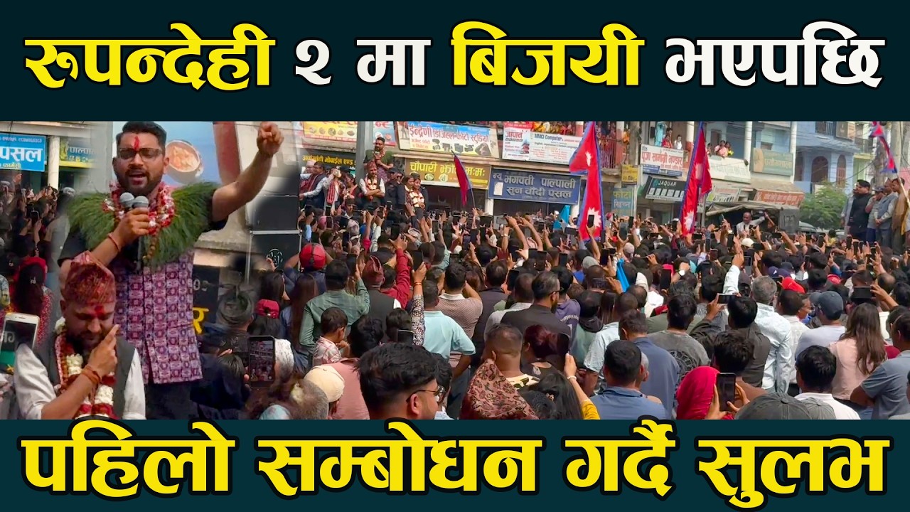 रुपन्देही २ मा बिजयी भएपछि सुलभ खरेलको पहिलो सम्बोधन  sulav kharel  || NEPAL ELECTION RESULT