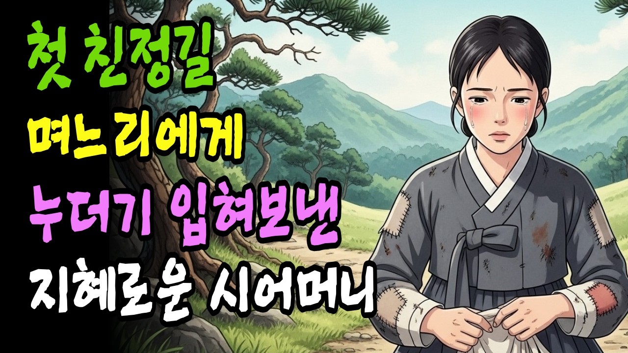 야담, 옛날이야기. 시집살이 3년.. 첫 친정가는 며느리에게 누더기 입혀 보낸 지혜로운 시어머니. #야담 #설화 #전설 #옛날이야기