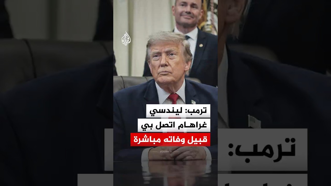 ترمب يكشف تفاصيل مكالمته الأخيرة مع ليندسي غراهام قبيل وفاته المفاجئة