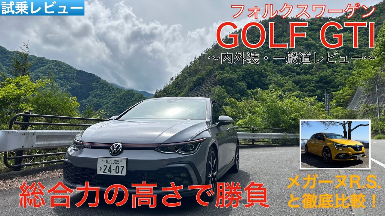 【愛車探しの旅#2-1】フォルクスワーゲンGOLF GTI内外装と一般道をインプレッション！上質に進化したホットハッチに大満足！？メガーヌR.S.とガチンコ比較！