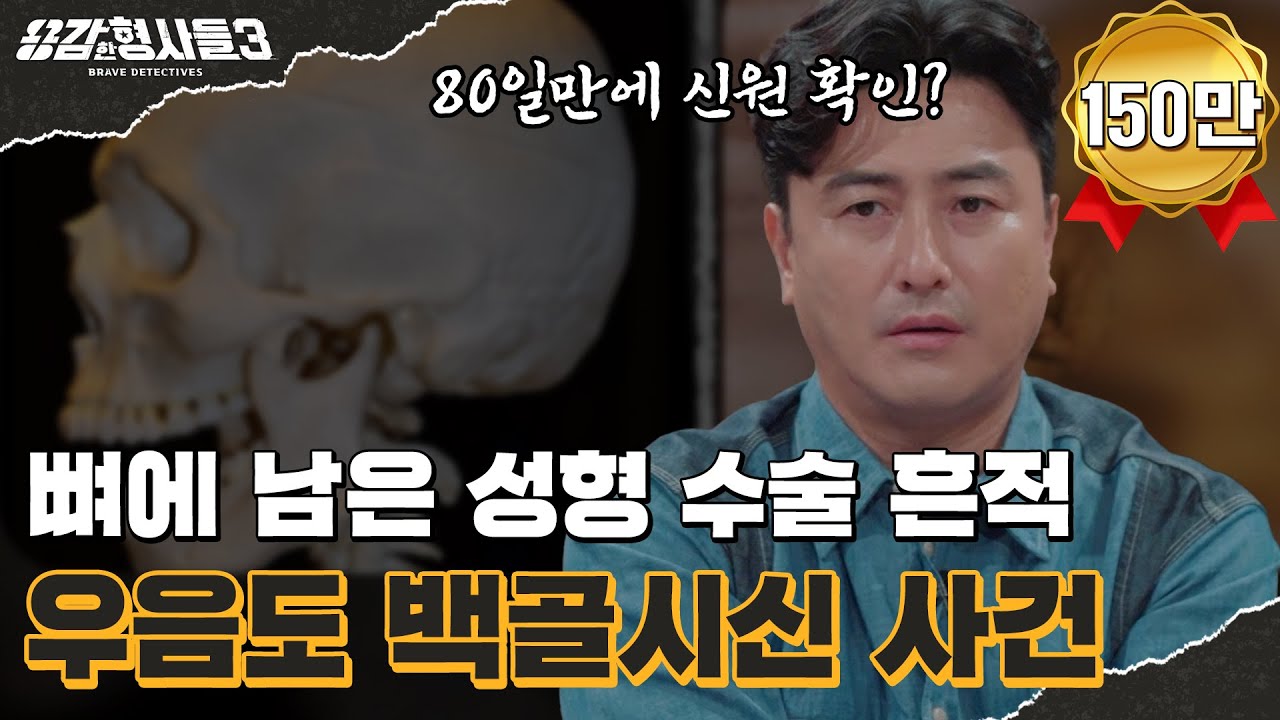 🕵&zwj;♂4회 요약 | 우음도 백골시신 사건 | 수술 흔적으로 찾은 신원, 피해자로 위장한 범인 [용감한형사들3] 매주 (금) 밤 8시 40분 본방송