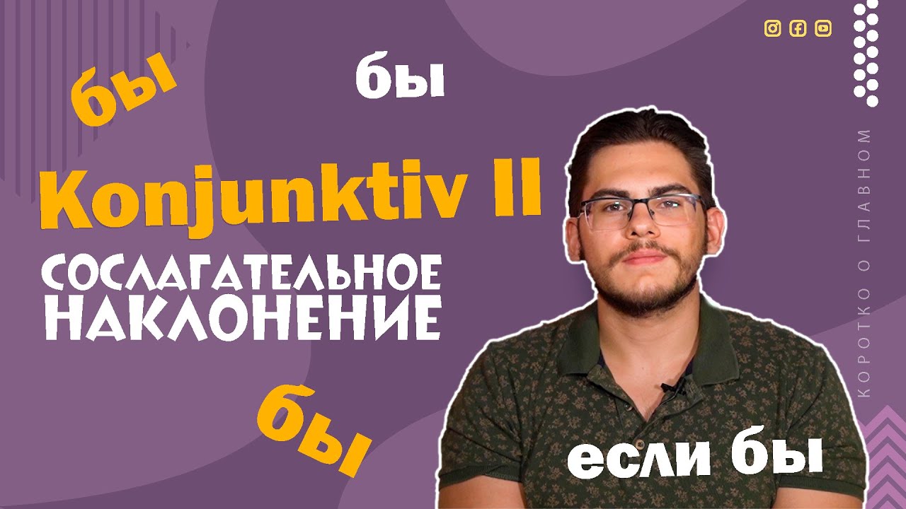 Урок немецкого языка #33. Konjunktiv II &mdash; сослагательное наклонение в немецком языке.