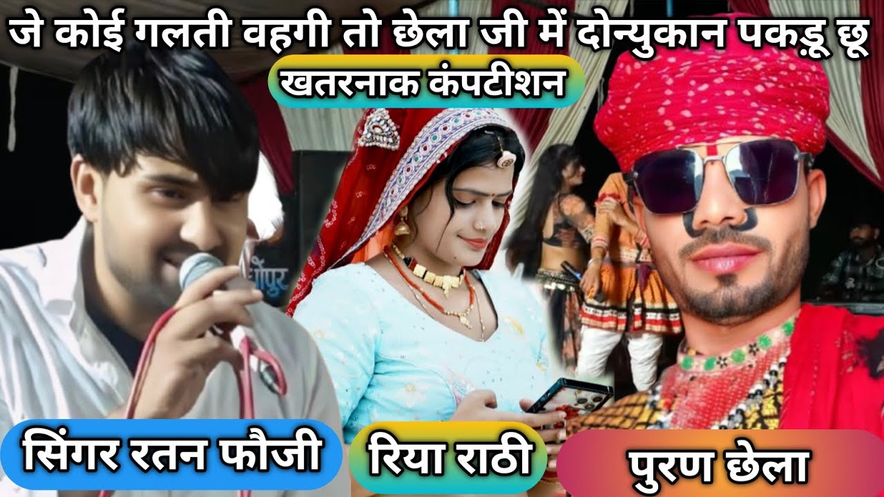 ऐसा क्या बोल दिया सिंगर रतन फौजी ने गलती वहगी तो छेलाजी में दोन्यु कान पकड़ू छू@Nareshyadav2041-l9k