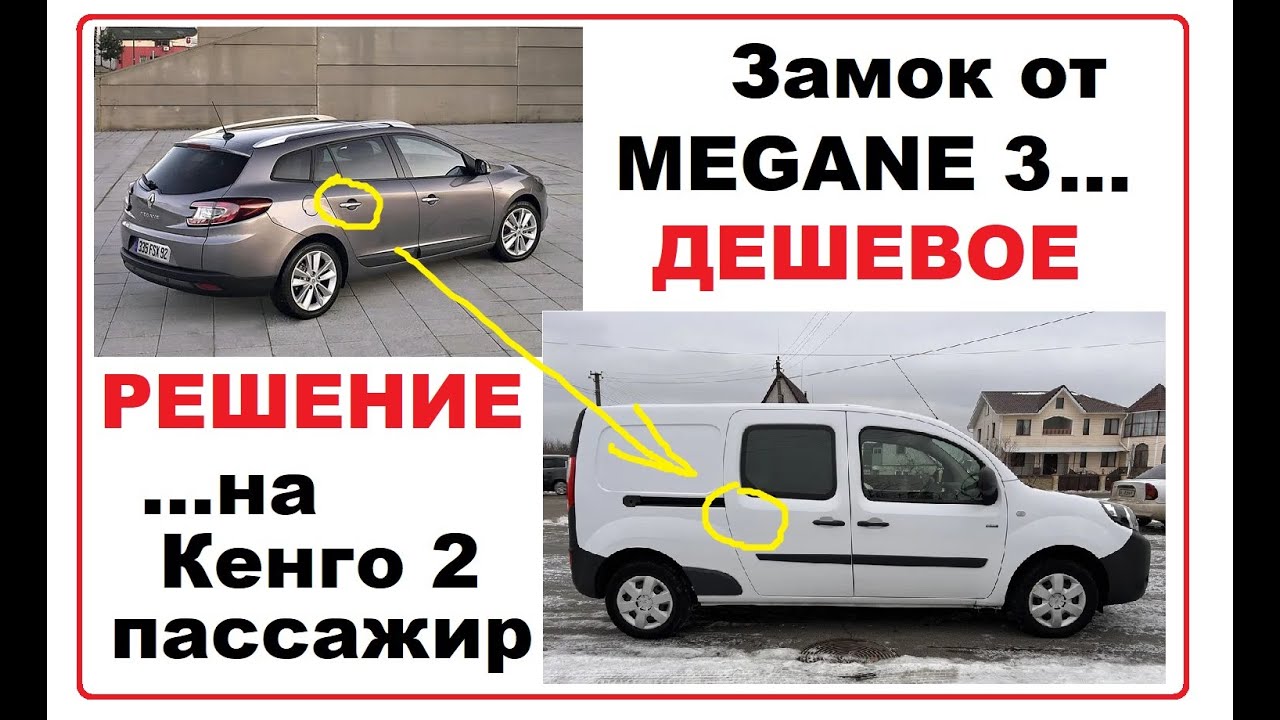 Замок правой боковой сдвижной двери Кенго 2 Ситан ПАССАЖИРСКИЙ!