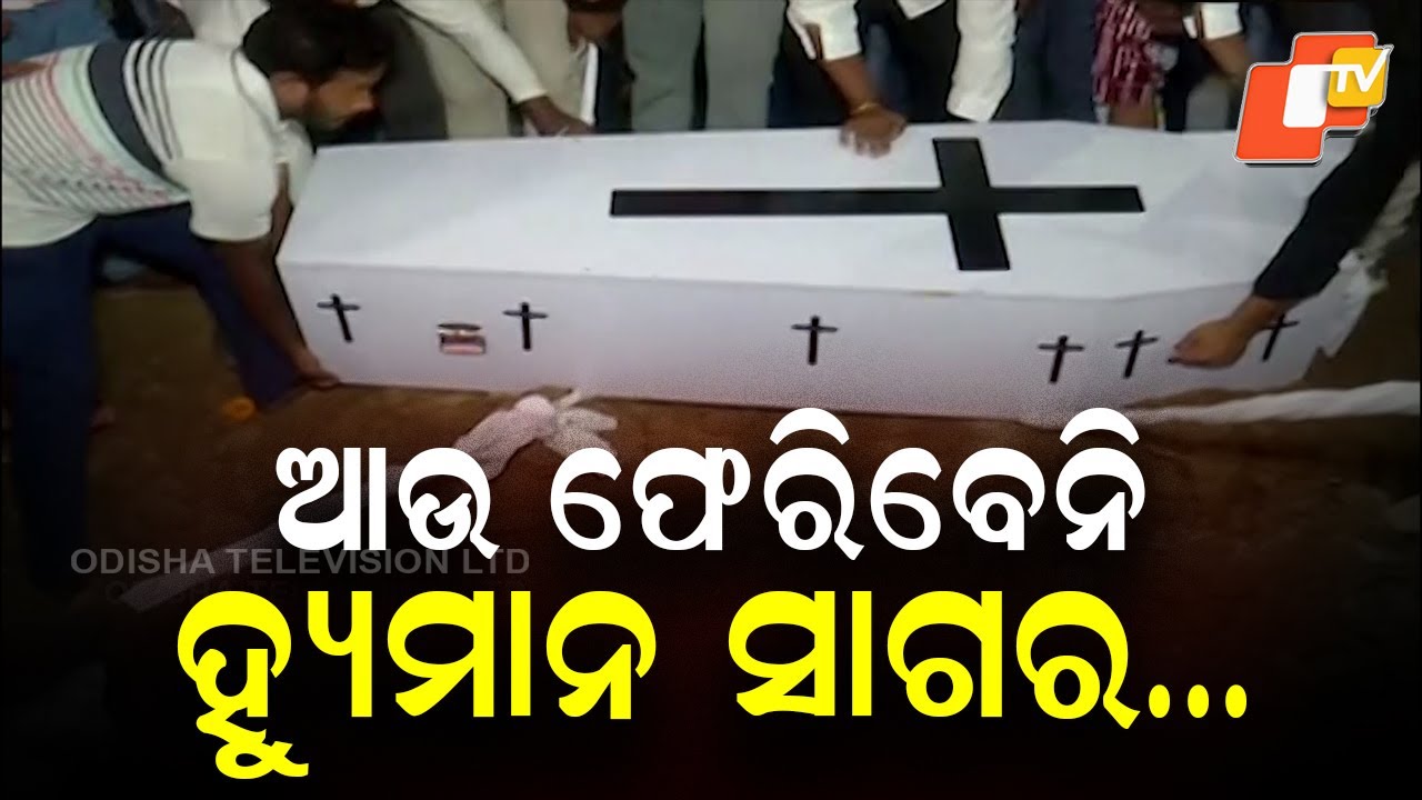 Humane Sagar Laid to Rest in Titilagarh; Fans Gather for Final Goodbye