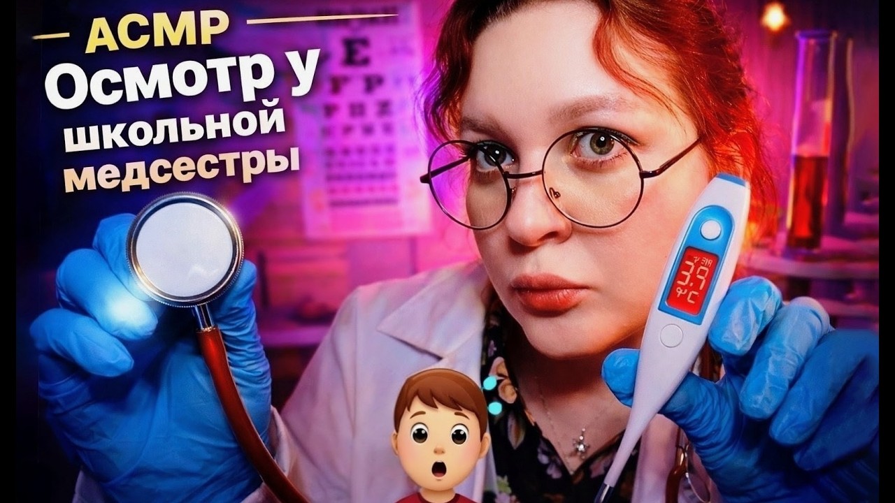 АСМР Хабалка ШКОЛЬНАЯ МЕДСЕСТРА сделает ПОЛНЫЙ ОСМОТР МАЛЬЧИКА и прививочки 👩‍⚕️💉 ASMR ролевая игра
