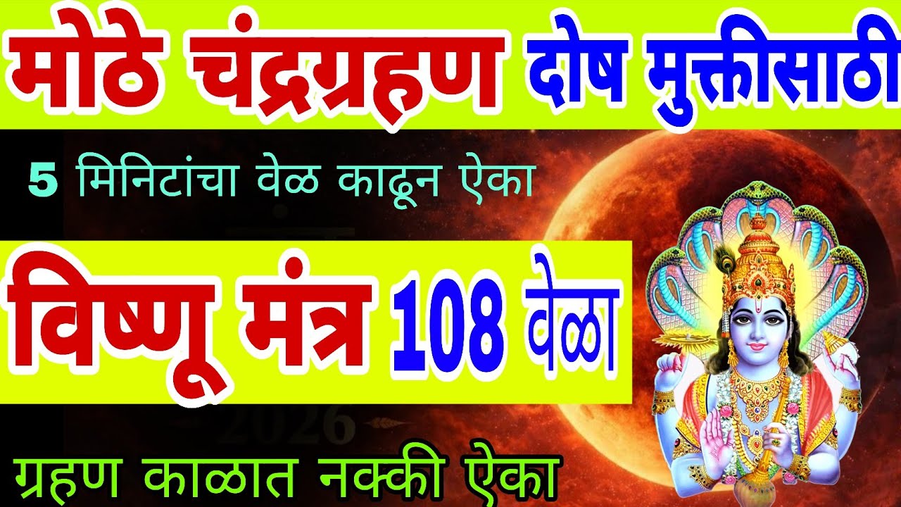 पौर्णिमा चंद्रग्रहण ऐका विष्णू मंत्र 108 वेळा होईल दोष दूर, chandra grahan mantra, vishnu mantra jap
