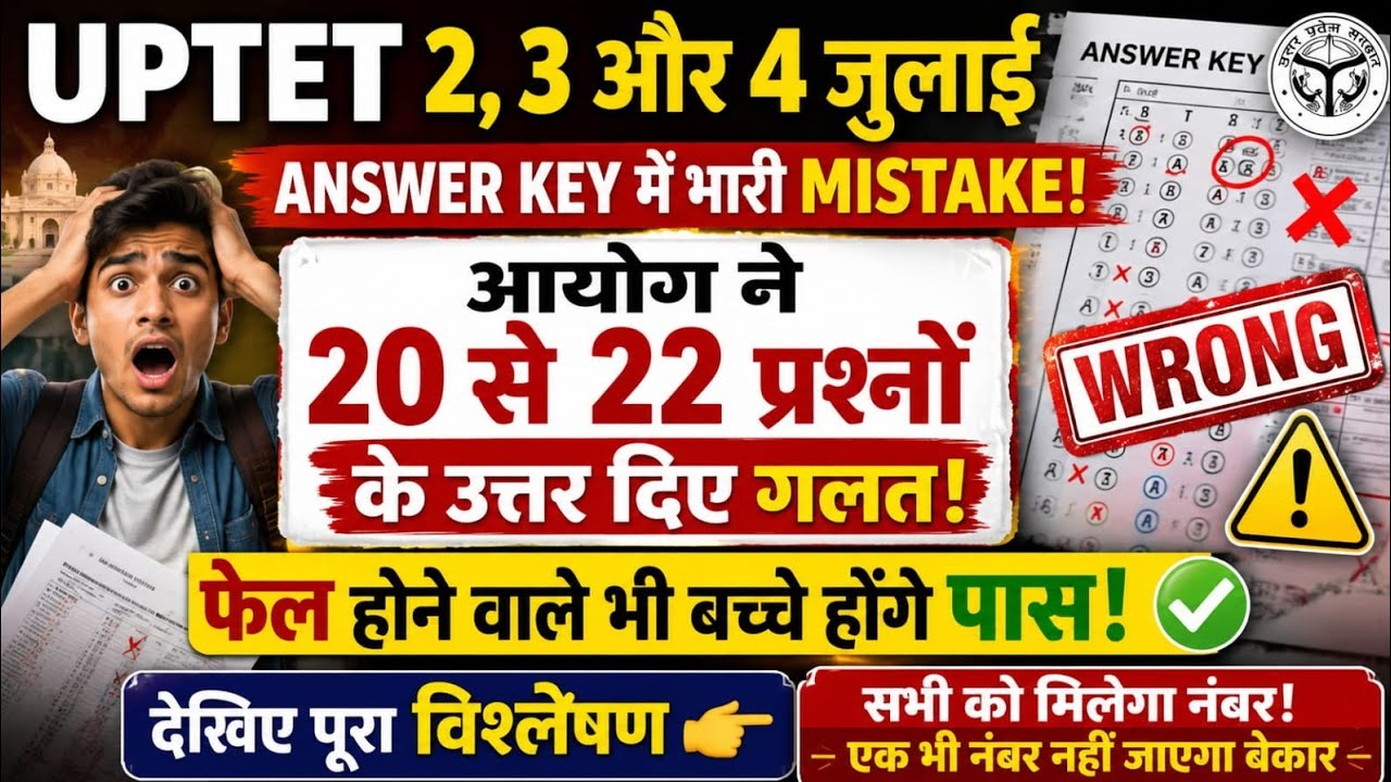 UPTET 2026 ANSWER KEY WRONG QUESTIONS | ANSWER KEY OBJECTION | ANSWER KEY MISTAKE