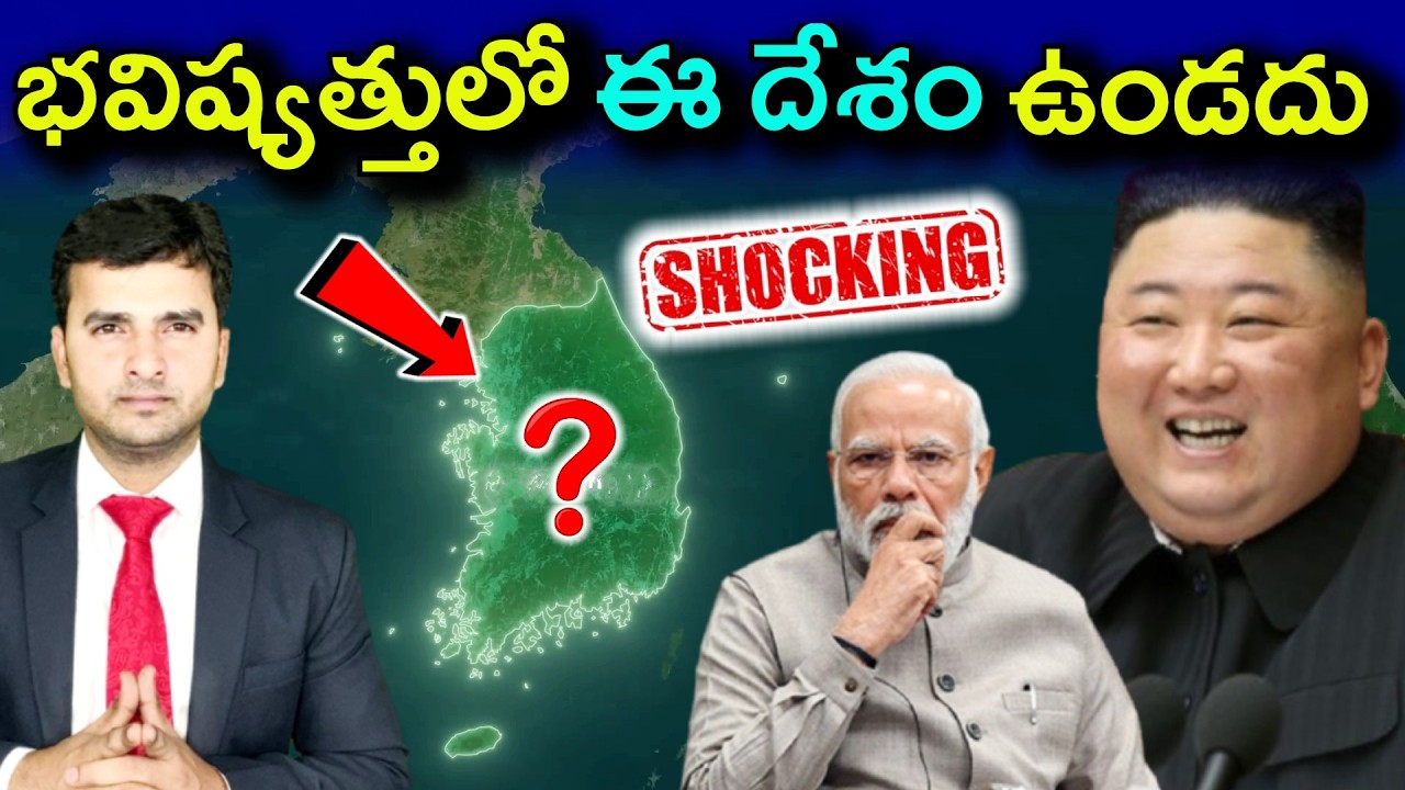 భవిష్యత్తులో సౌత్ కొరియా ఉండదంటా ? | South Korea | By Naresh Bukya |