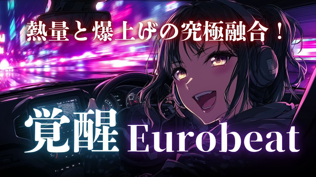 【洋楽】聴けば一瞬で覚醒💥魂を燃やす爆上げEurobeatセレクション