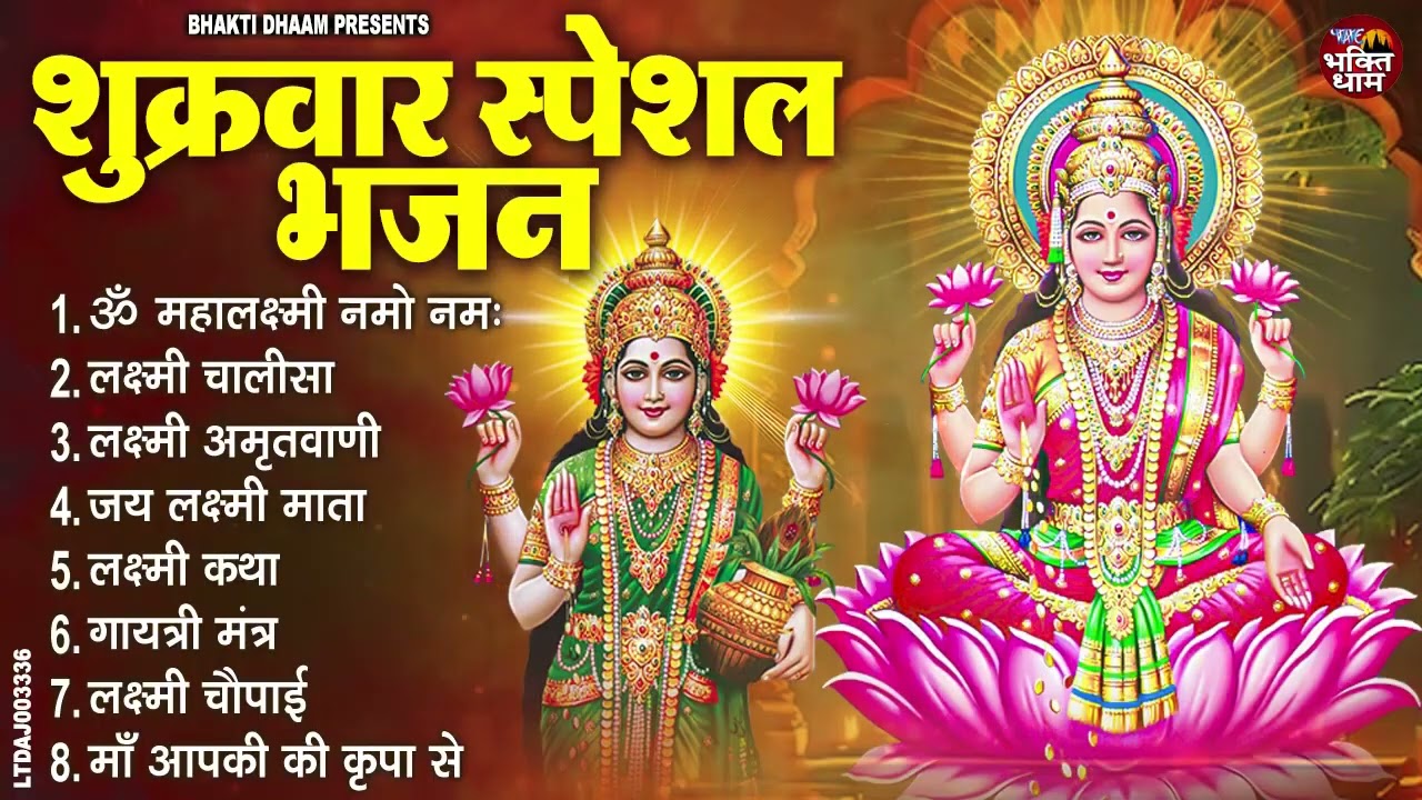 शुक्रवार भक्ति भजन  सर्वमंगल मांगल्ये, ॐ भूर्भुवः स्वः, दुर्गा अमृतवाणी, दुर्गा चालीसा व आरती