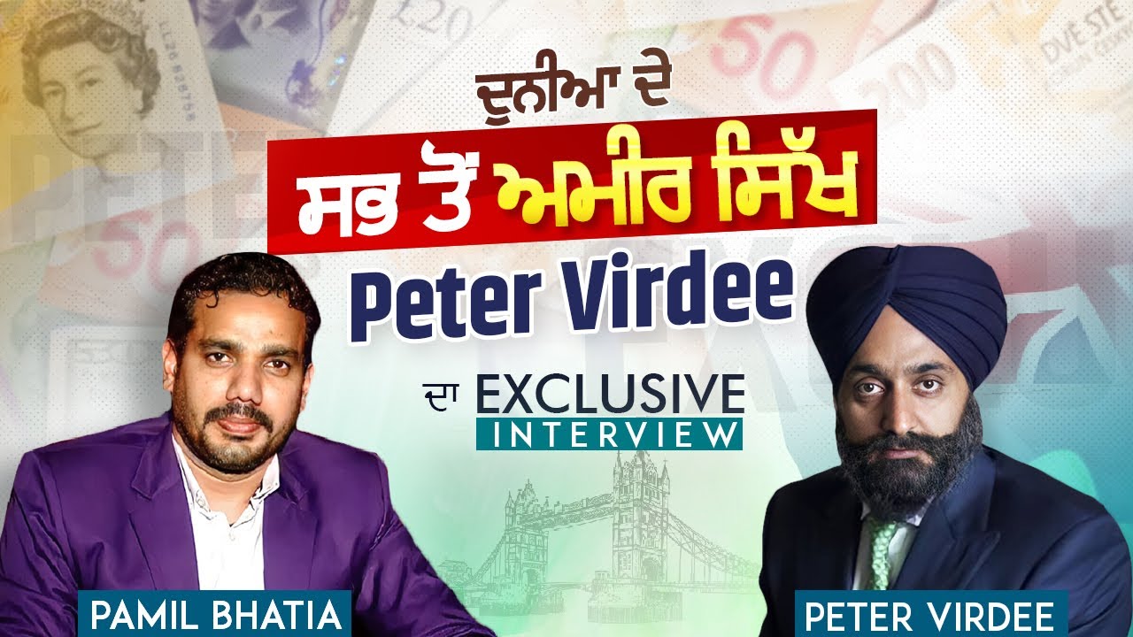 Super Exclusive Interview: ਦੁਨੀਆ ਦੇ ਸਭ ਤੋਂ ਅਮੀਰ ਸਿੱਖ Peter Virdee ਦਾ ਦਿਲਚਸਪ Interview