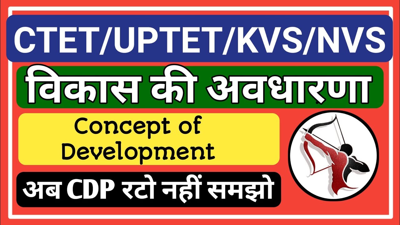 Concept of Development | विकास की अवधारणा | vikas ki avdharna | CTET CDP