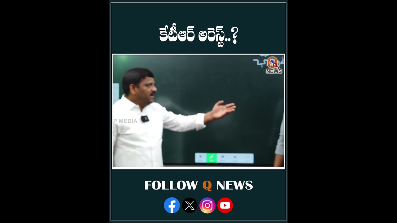 కేటీఆర్ అరెస్ట్ #ktr #arrest #ktrarrest #mlcteenmarmallanna #latestnews #enforcementdirectorate