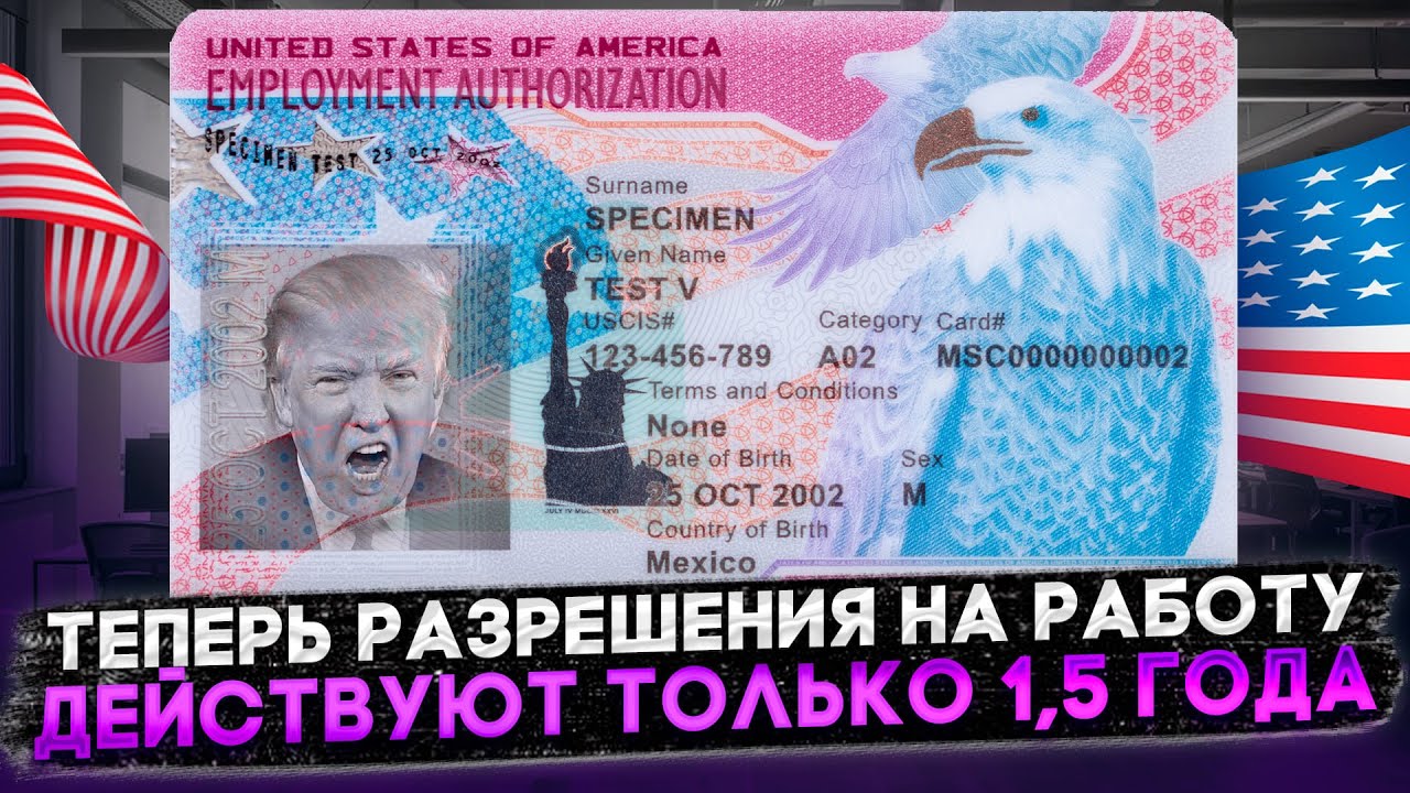 НОВОЕ ПРАВИЛО ОТ USCIS: СРОК ДЕЙСТВИЯ РАЗРЕШЕНИЯ НА РАБОТУ СОКРАЩАЕТСЯ В 3 РАЗА