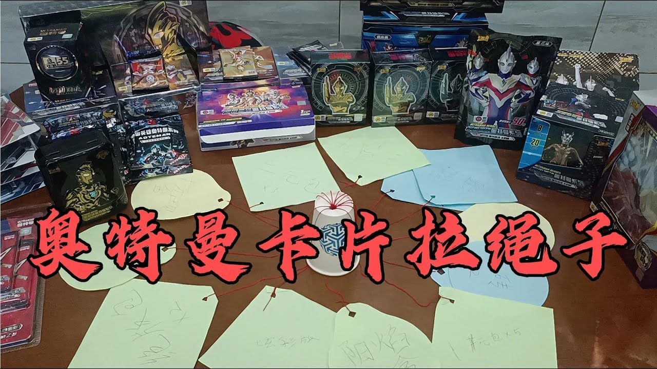 奥特曼卡片拉绳子！五元一次，为何老板最后突然说道具有问题？【蒙蔽优斯】