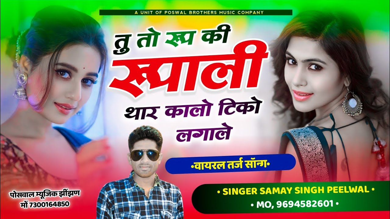 (204) वायरल तर्ज सोंग !! तु तो रूप की रूपाली थार कालो टिको लगाले !! Singer Samay Singh Peelwal