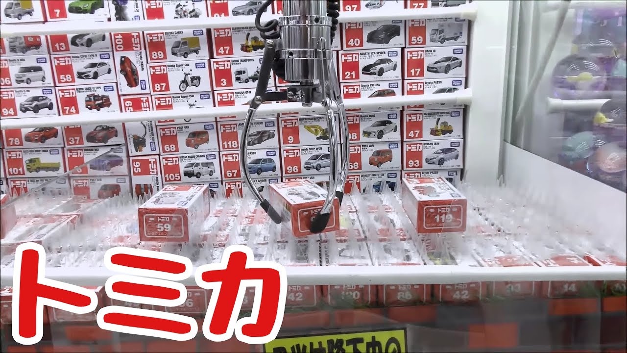 トミカを強引にゲットするクレーンゲーム！ゲット&開封！claw machine to forcefully get toy car! Get & Open!