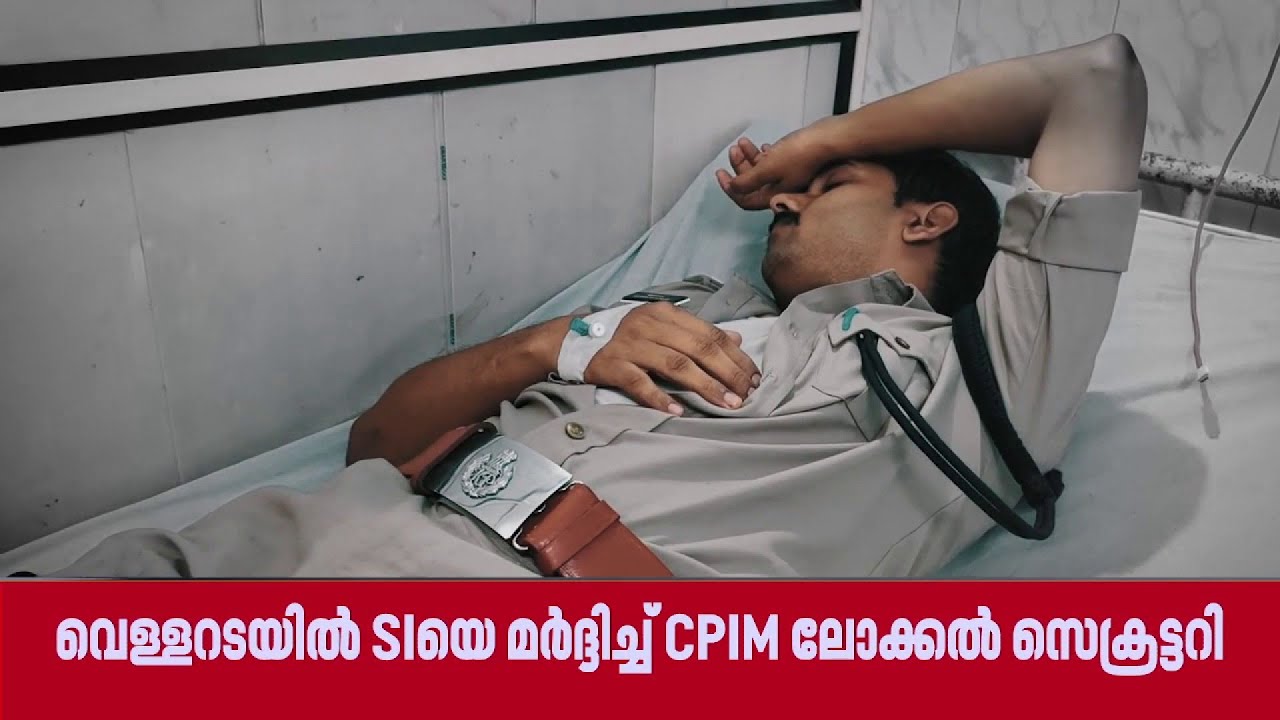 SIക്ക് CPIM ലോക്കല്‍ സെക്രട്ടറിയുടെ മര്‍ദ്ദനം, സംഭവം തിരുവനന്തപുരത്ത് | Trivandrum