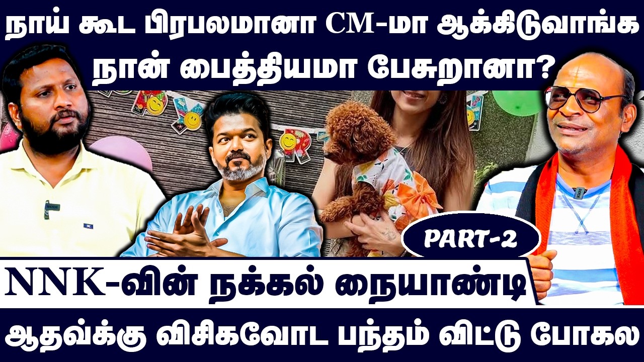 ஆதவ்க்கு விசிகவோட பந்தம் விட்டு போகல | Nandhavanam Nandhakumar Exclusive | TVK Vijay | Aadhav Arjuna
