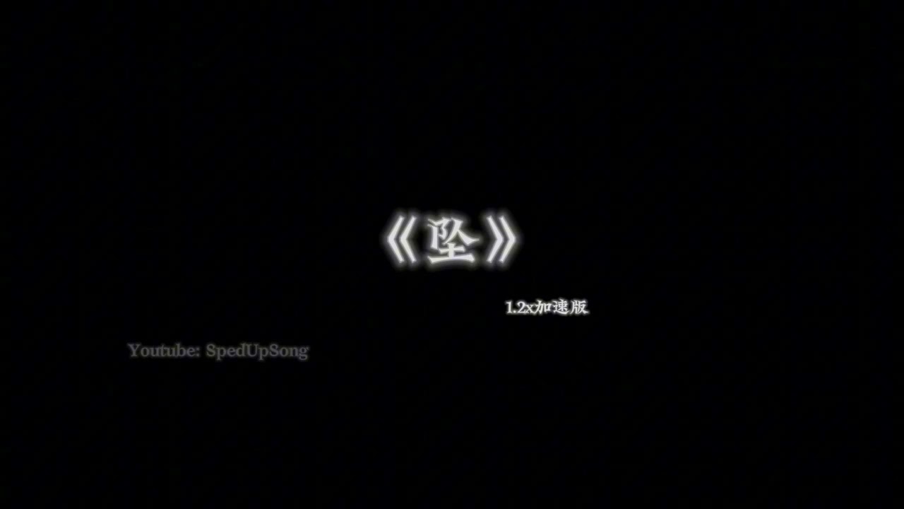 你的大表哥曲甲-坠 1.2倍速
