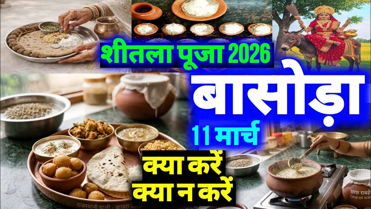 🚩 शीतला अष्टमी 2026 कब hai❓ Sheetala Ashtami Kab Hai | Basoda Puja Kab 2026 | Sheetala Saptmi 2026 