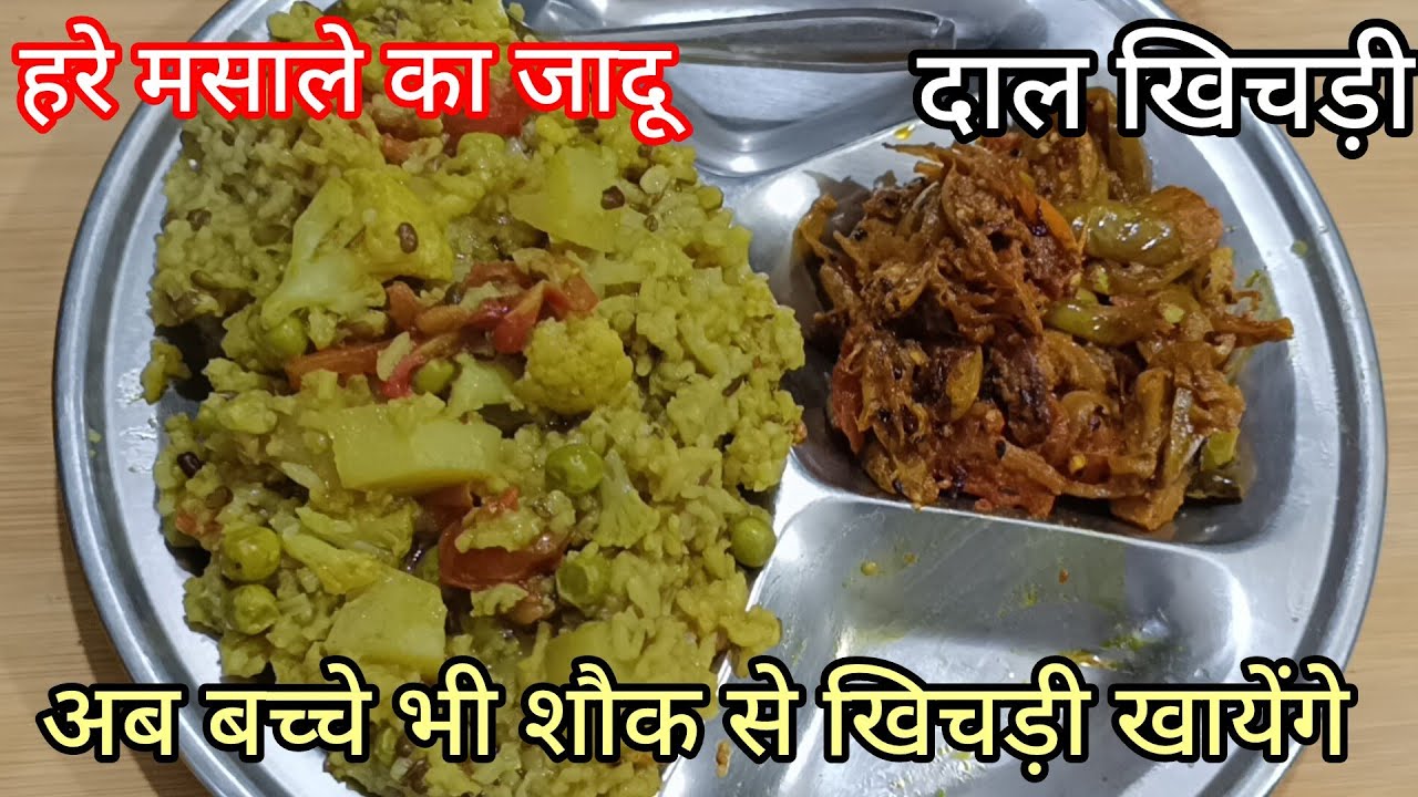मकर संक्रांति स्पेशल हरे मसाले की खिचड़ी |Urad Dal Khichdi | one pot hara masala khichdi