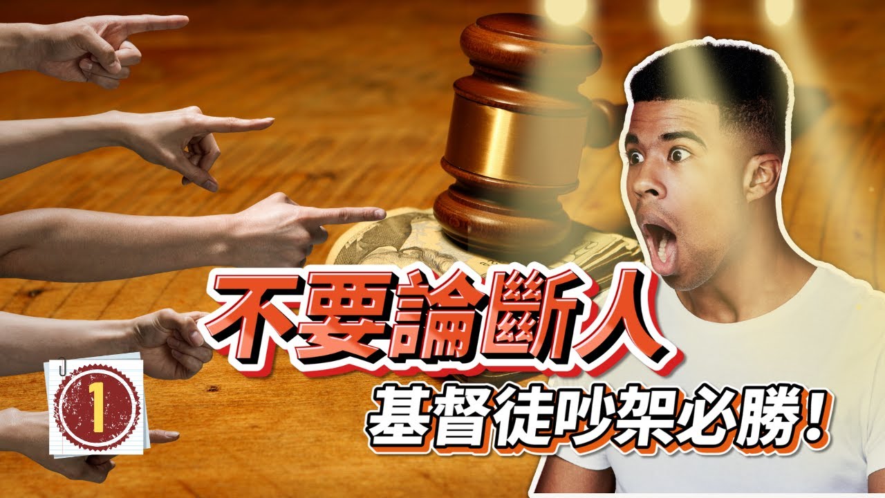 【誤用經文系列】馬太福音 7章 1節 「你們不要論斷人 ， 免得你們被論斷 。」｜🕵️ 基督徒吵架必勝絕招？
