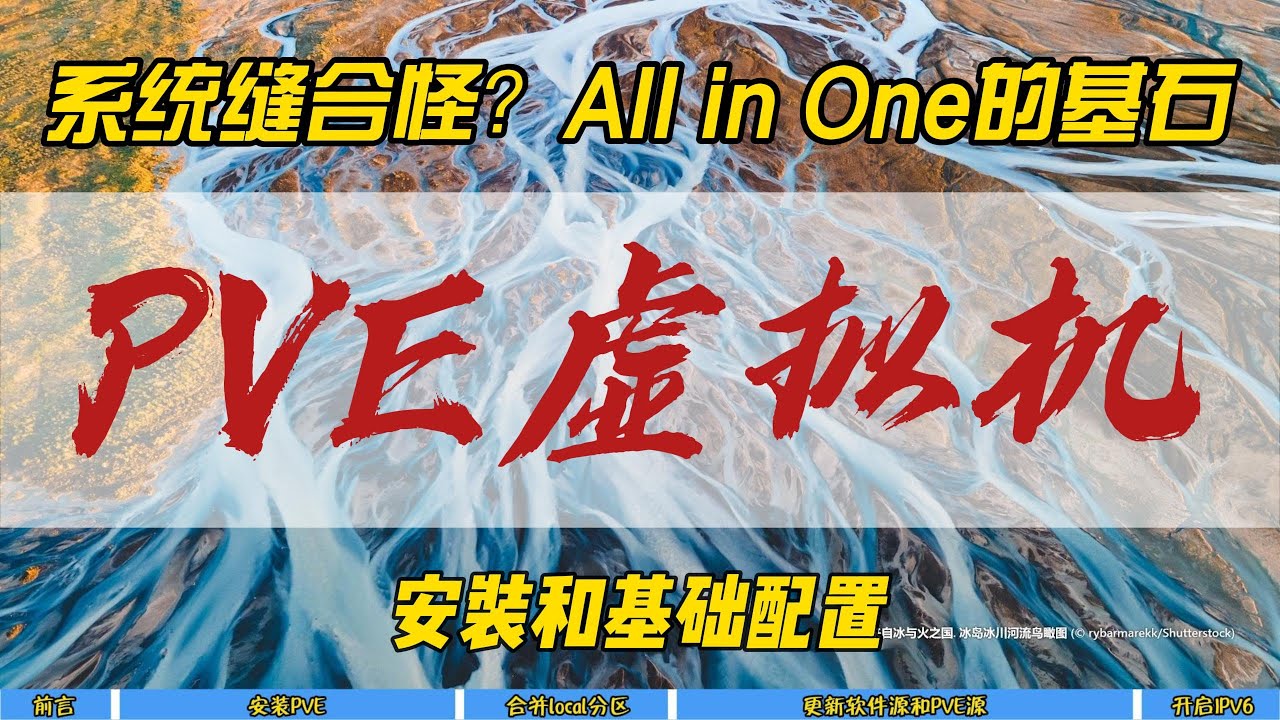 系统缝合怪？All in One的基石~PVE虚拟机，安装和基础配置~