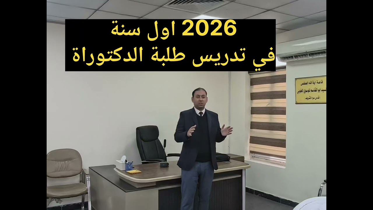 الحمد لله، بدأت مسيرتي في التدريس عام 2013 مع الدراسات الأولية،وهاي السنة 2026 مع طلبة الدكتوراه 