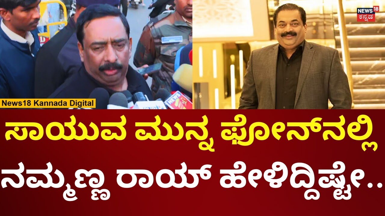 Business Tycoon CJ Roy Passed Away | ಐಟಿ ಇಲಾಖೆ ಕಿರುಕುಳ ಬಗ್ಗೆ ಬಾಯ್ಬಿಟ್ಟ ರಾಯ್ ಸಹೋದರ!