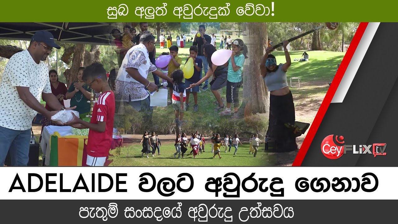 ADELAIDE වලට අවුරැදු ගෙනාව පැතුම් සංසදයේ අවුරැදු උත්සවය | EVENT CONER | CEYFLIX TV